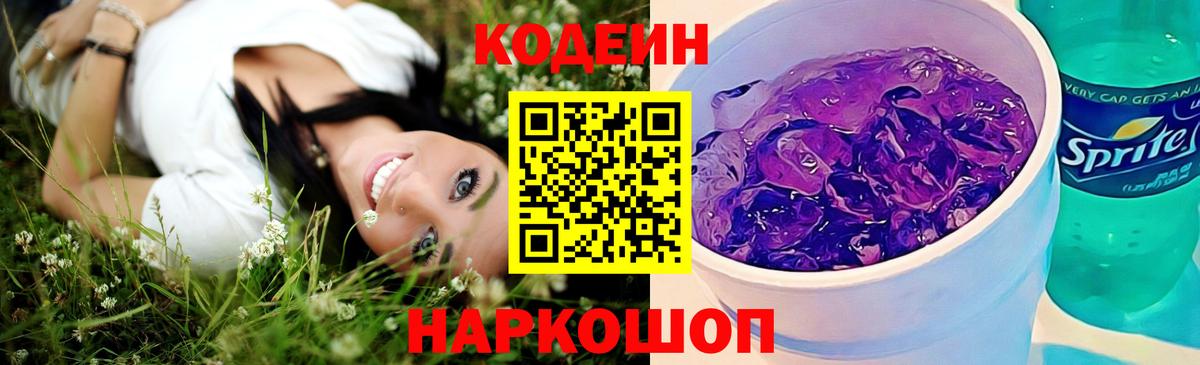 Codein Purple Drank  Кодеиновый сироп Lean Purple Drank  Вход с VPN  Тайшет 